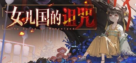 女儿国的诅咒 The Curse of Womanland