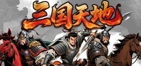 三国天地·逆鳞英雄