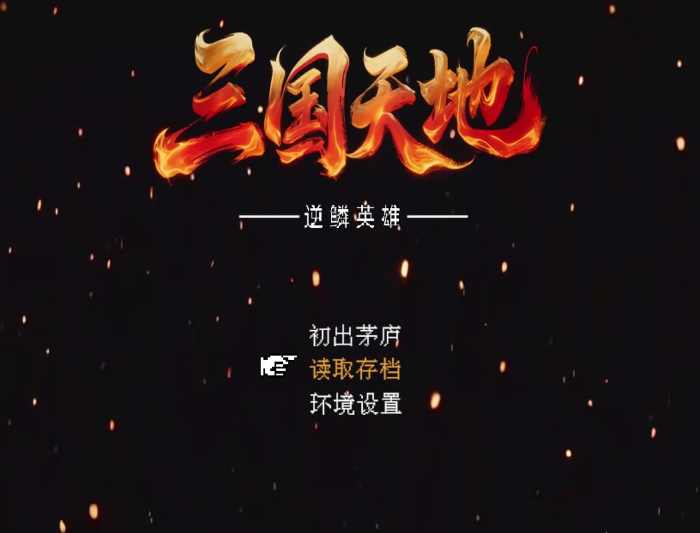 三国天地·逆鳞英雄 görsel 2