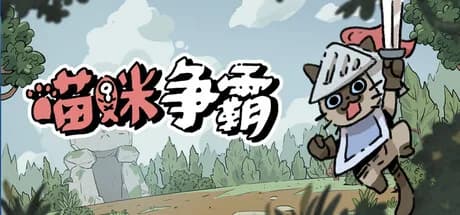 喵咪争霸