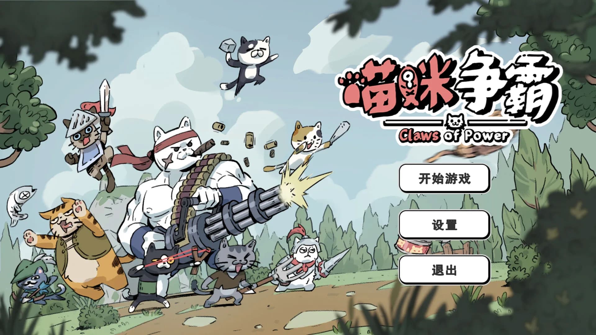 喵咪争霸 görsel 2