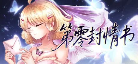 第零封情书 görsel 1