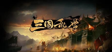 三国·乱世 görsel 1