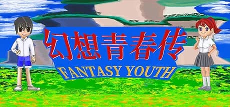 幻想青春传 Fantasy Youth ファンタジー青春 görsel 1