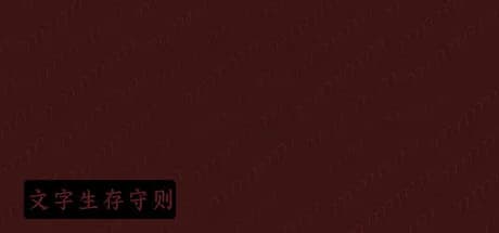 文字生存守则 görsel 1