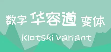 数字华容道变体Klotski Variant görsel 1
