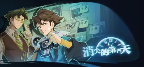 消失的第四天 görsel 1