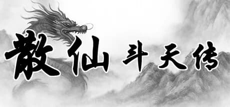  散仙斗天传 - 水墨江湖，文字修仙 görsel 1