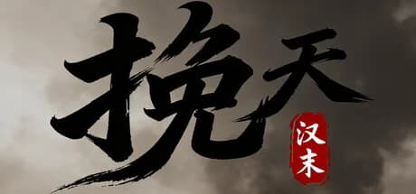 挽天：汉末（BRUTAL WAR : The Fall of Great Han）