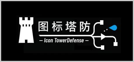 图标塔防