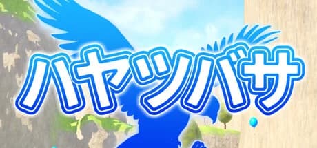 ハヤツバサ