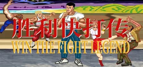 胜利快打传 Win The Fight Legend 戦いの伝説に勝つ görsel 1