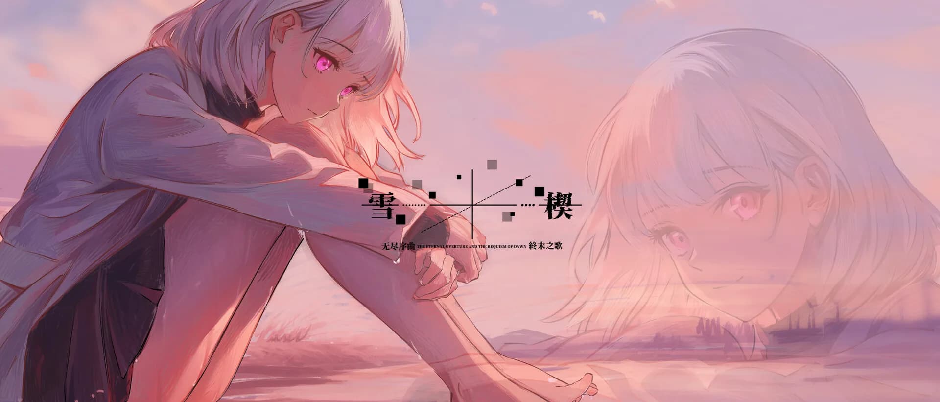 雪楔——无尽序曲与终末之歌 görsel 4