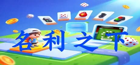 名利之下 görsel 1