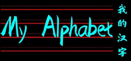 我的汉字 My Alphabet