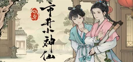 颂声·市井小神仙 görsel 1