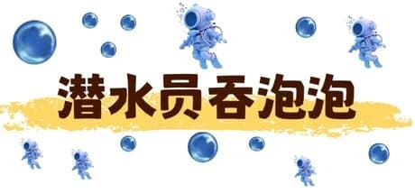 潜水员吞泡泡