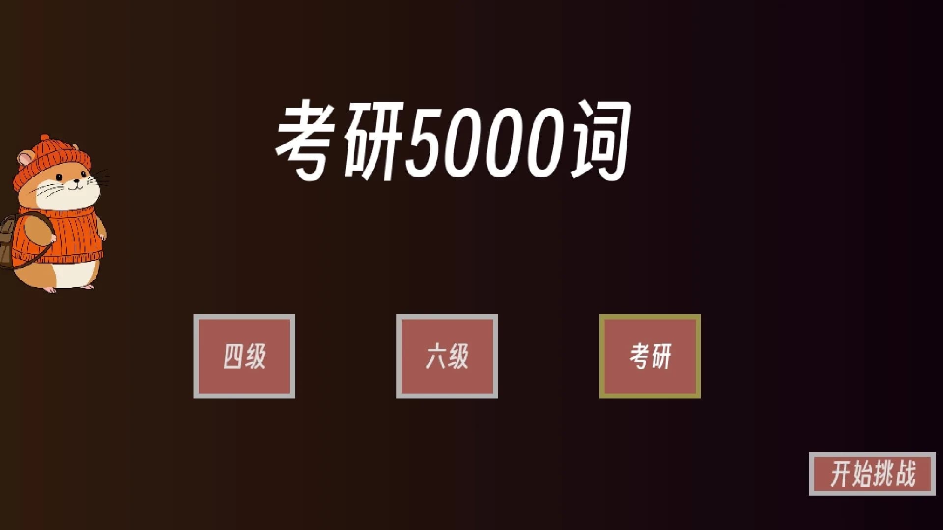 单词征服者：决战词汇大魔王 görsel 2