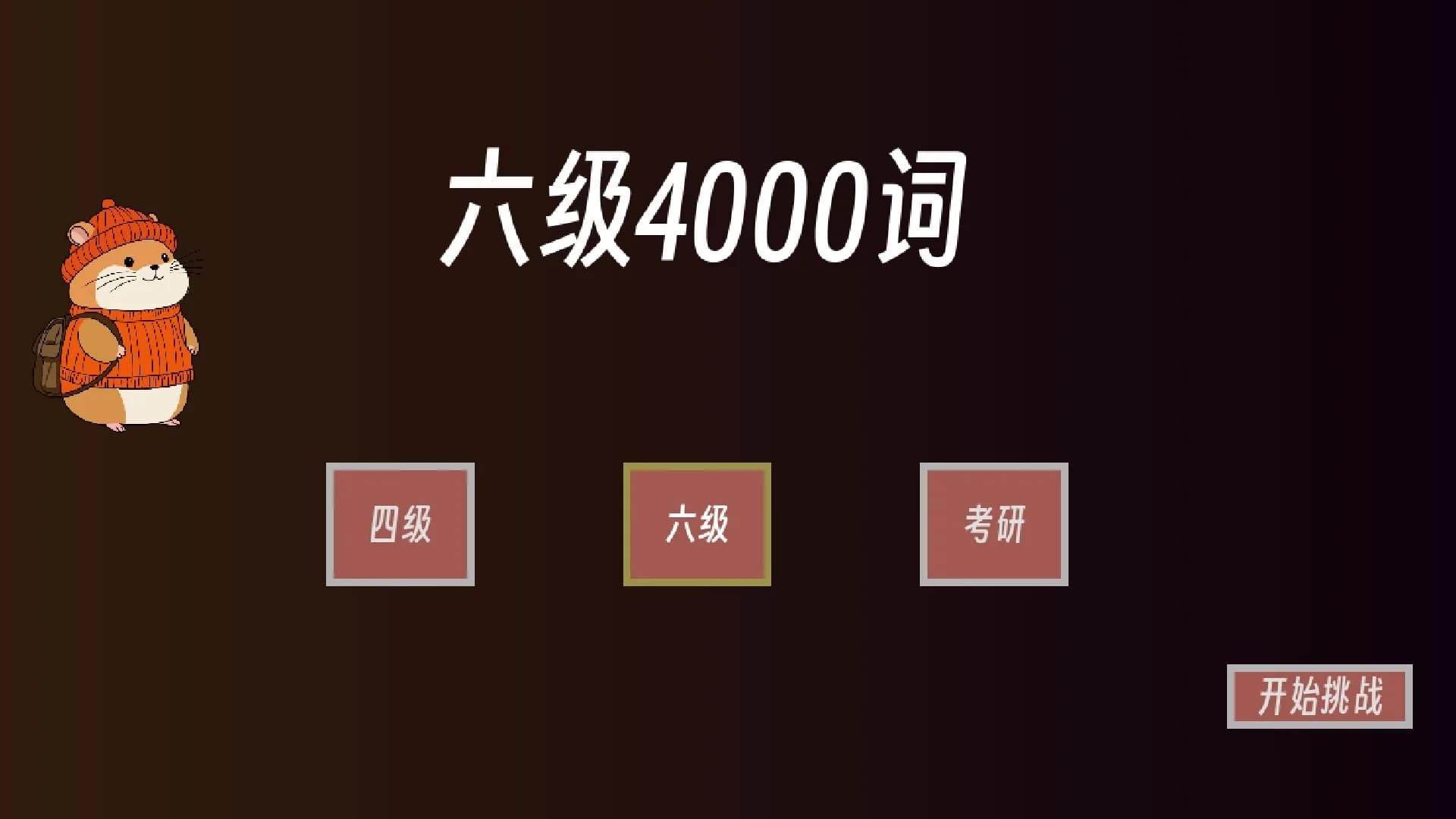 单词征服者：决战词汇大魔王 görsel 3