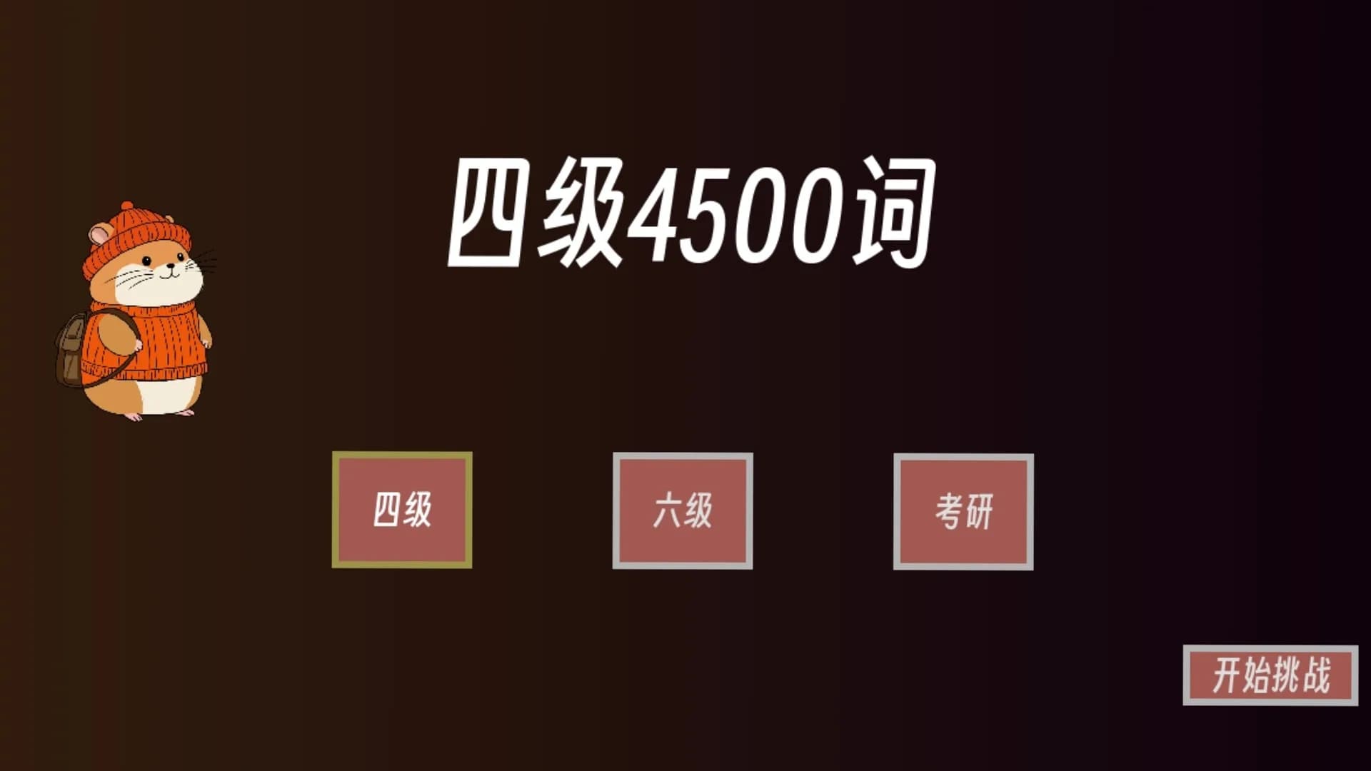 单词征服者：决战词汇大魔王 görsel 6