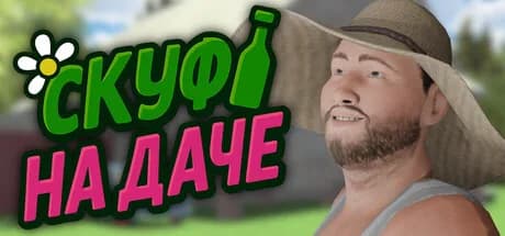 Скуф на даче