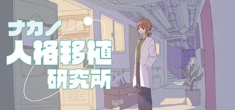 ナカノ人格移植研究所 görsel 1