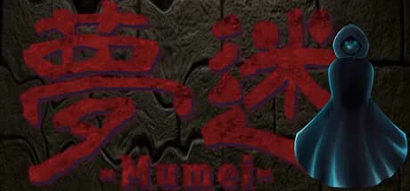 夢迷 -Mumei-