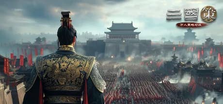 三国策：万人策略对战