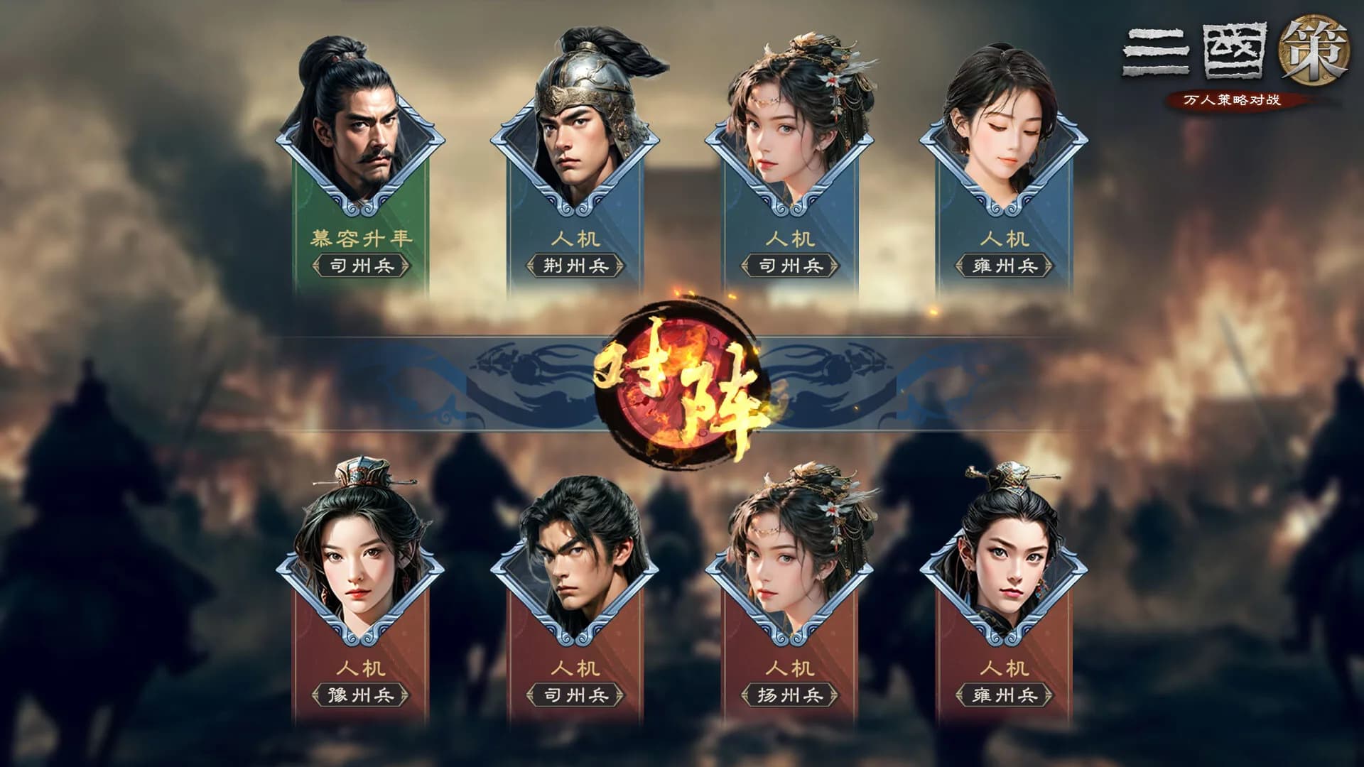 三国策：万人策略对战 görsel 2