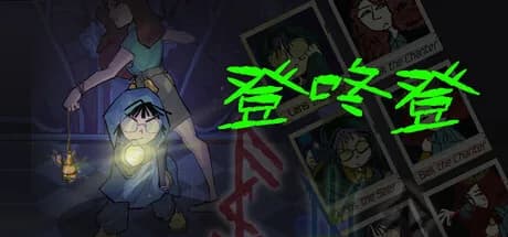 登咚登