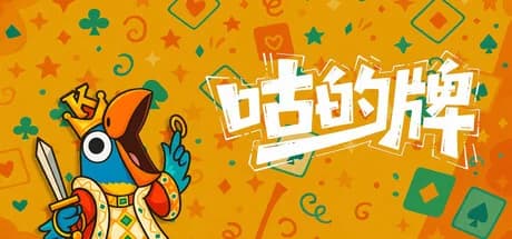 咕的牌 görsel 1