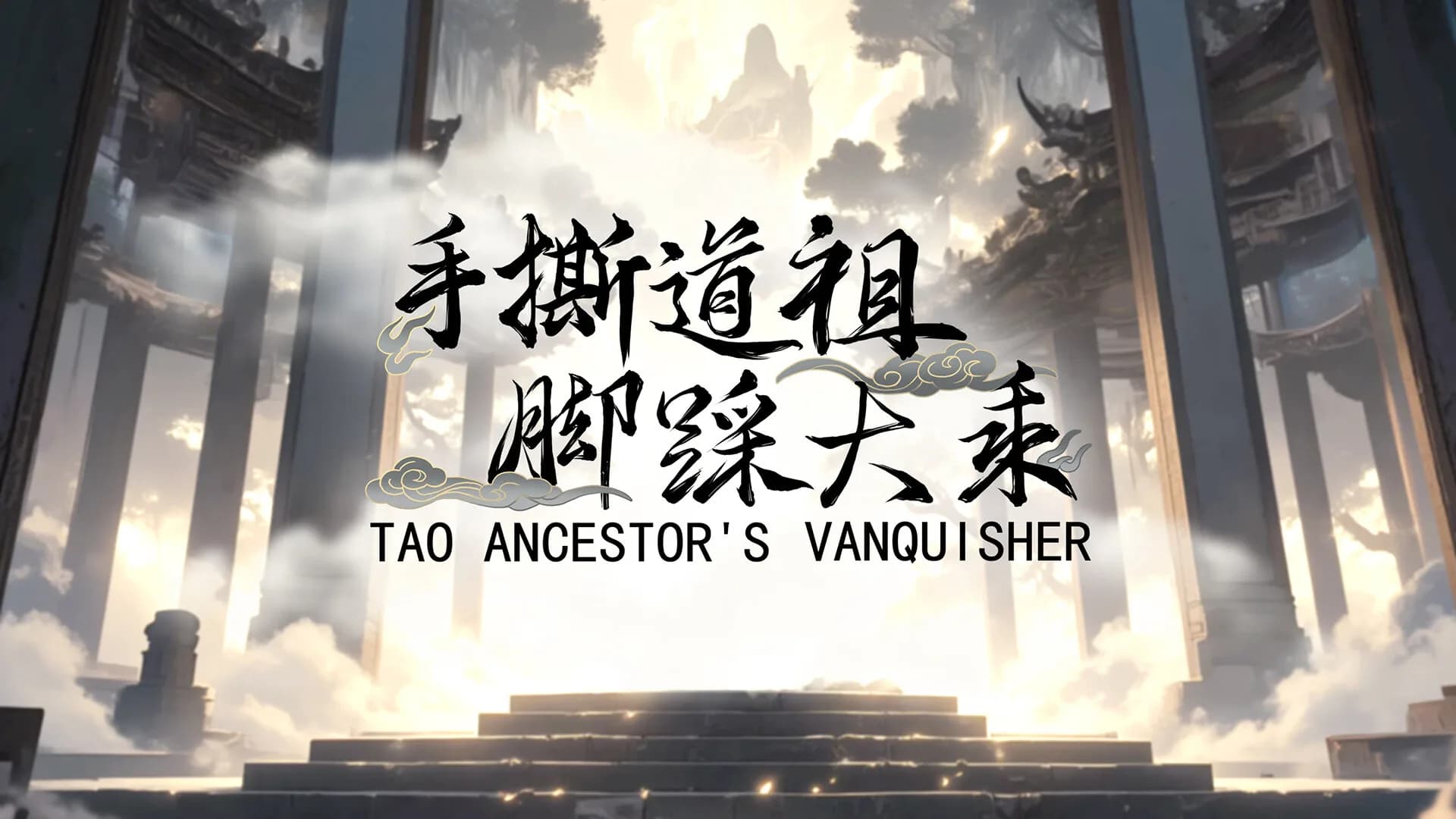 手撕道祖，脚踩大乘（Tao Ancestor's Vanquisher） görsel 2