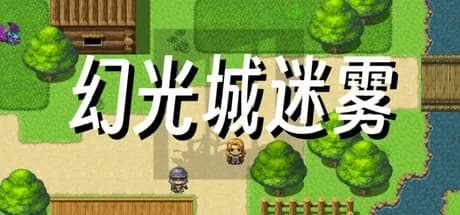 幻光城迷雾 görsel 1
