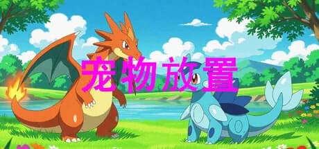 宠物放置 görsel 1