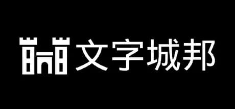 文字城邦 görsel 1
