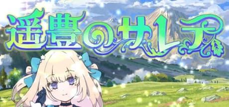 遥豊のサレテ görsel 1
