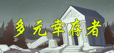 多元幸存者 Diverse survivors görsel 1