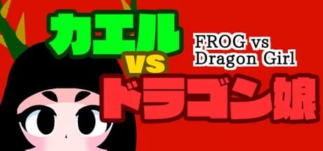 カエルvsドラゴン娘