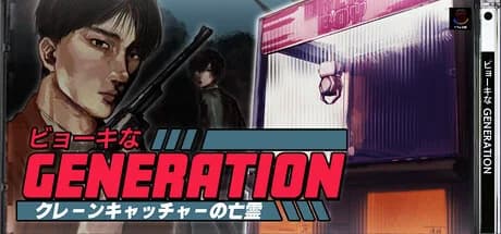 ビョーキなGENERATION -クレーンキャッチャーの亡霊-