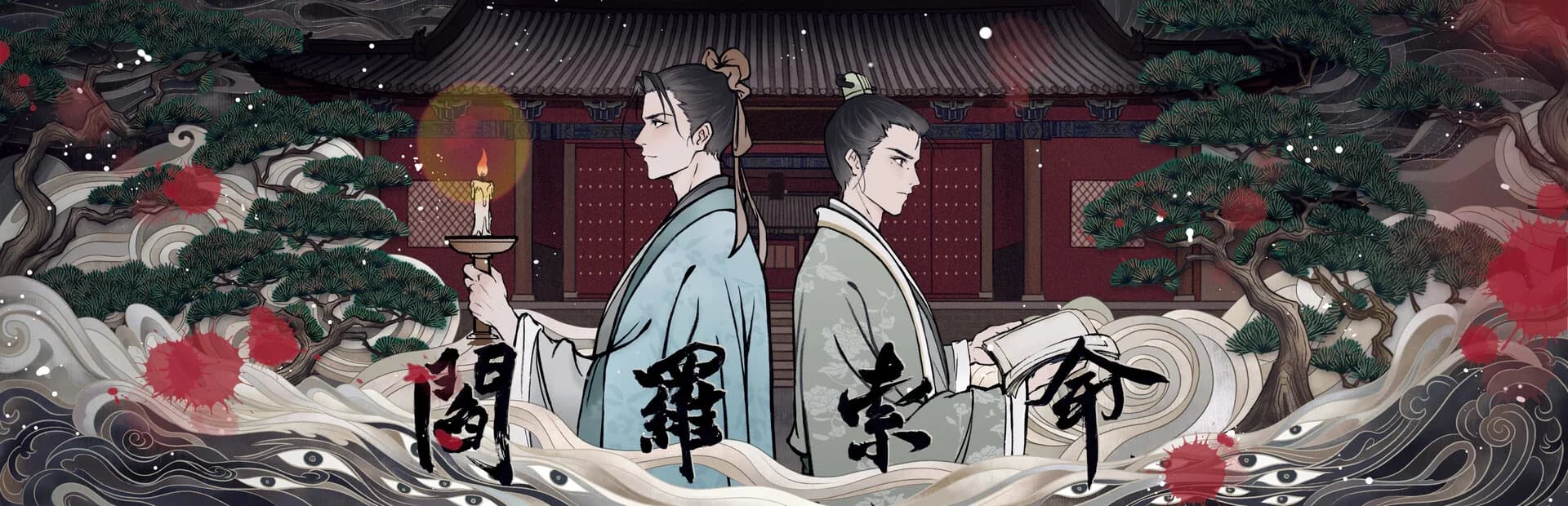 阎罗索命 görsel 2