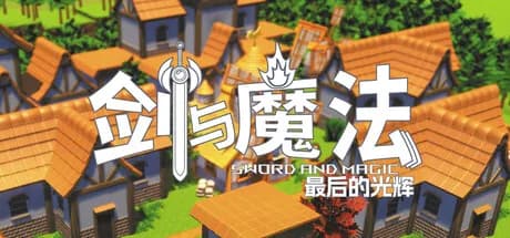 剑与魔法：最后的光辉