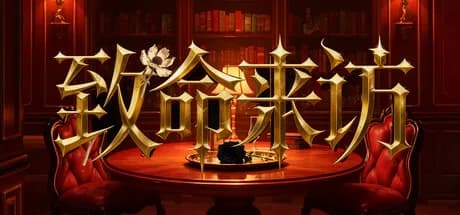 致命来访