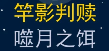 竿影判赎·噬月之饵 görsel 1