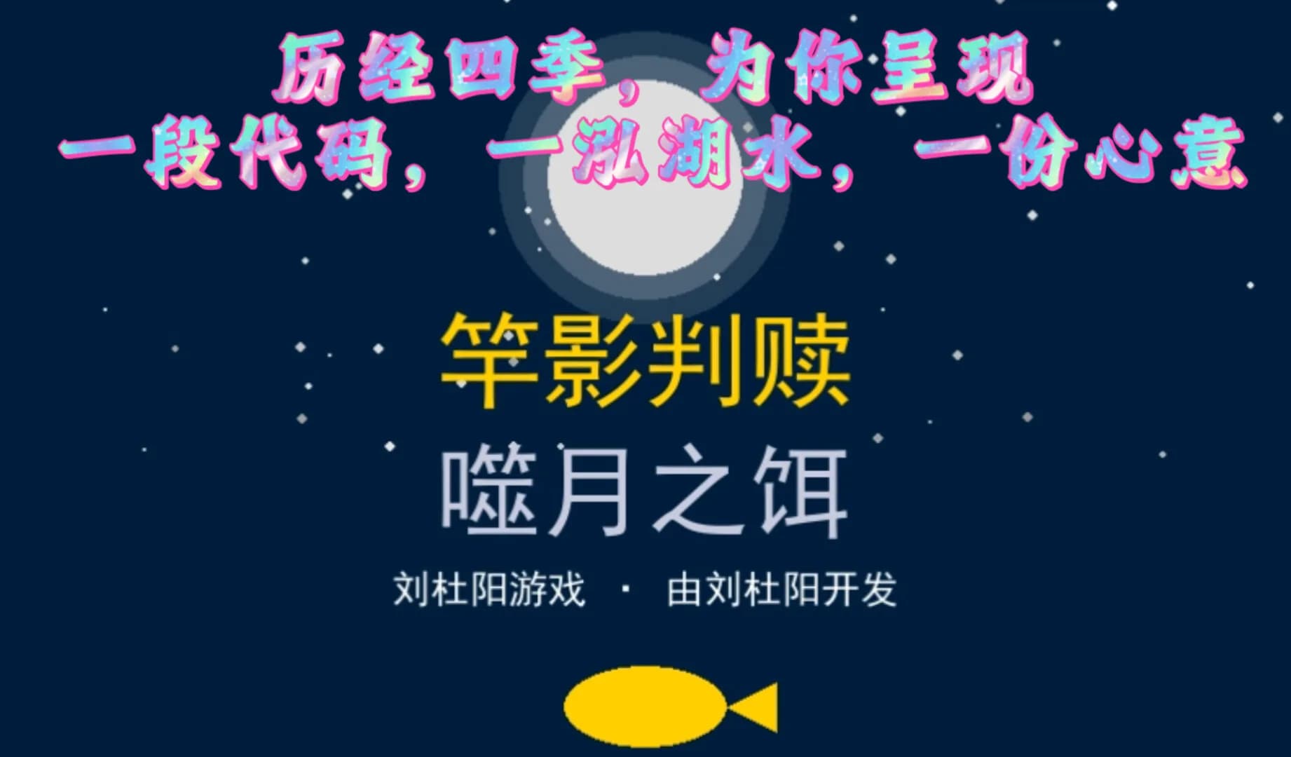 竿影判赎·噬月之饵 görsel 2