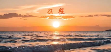 战争与和平 görsel 1