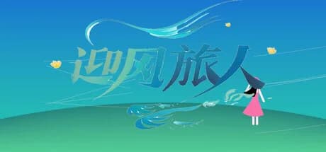 迎风旅人 görsel 1