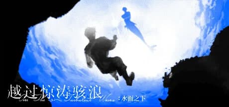 越过惊涛骇浪：水面之下 görsel 1