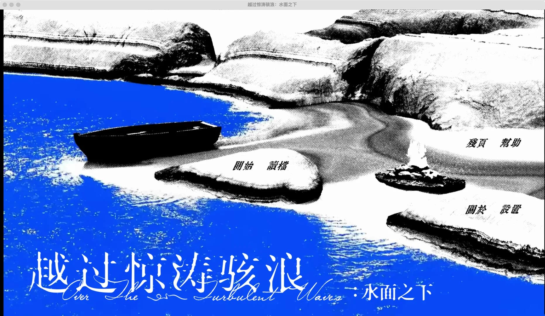 越过惊涛骇浪：水面之下 görsel 2