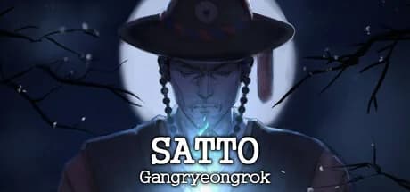 사또:강령록