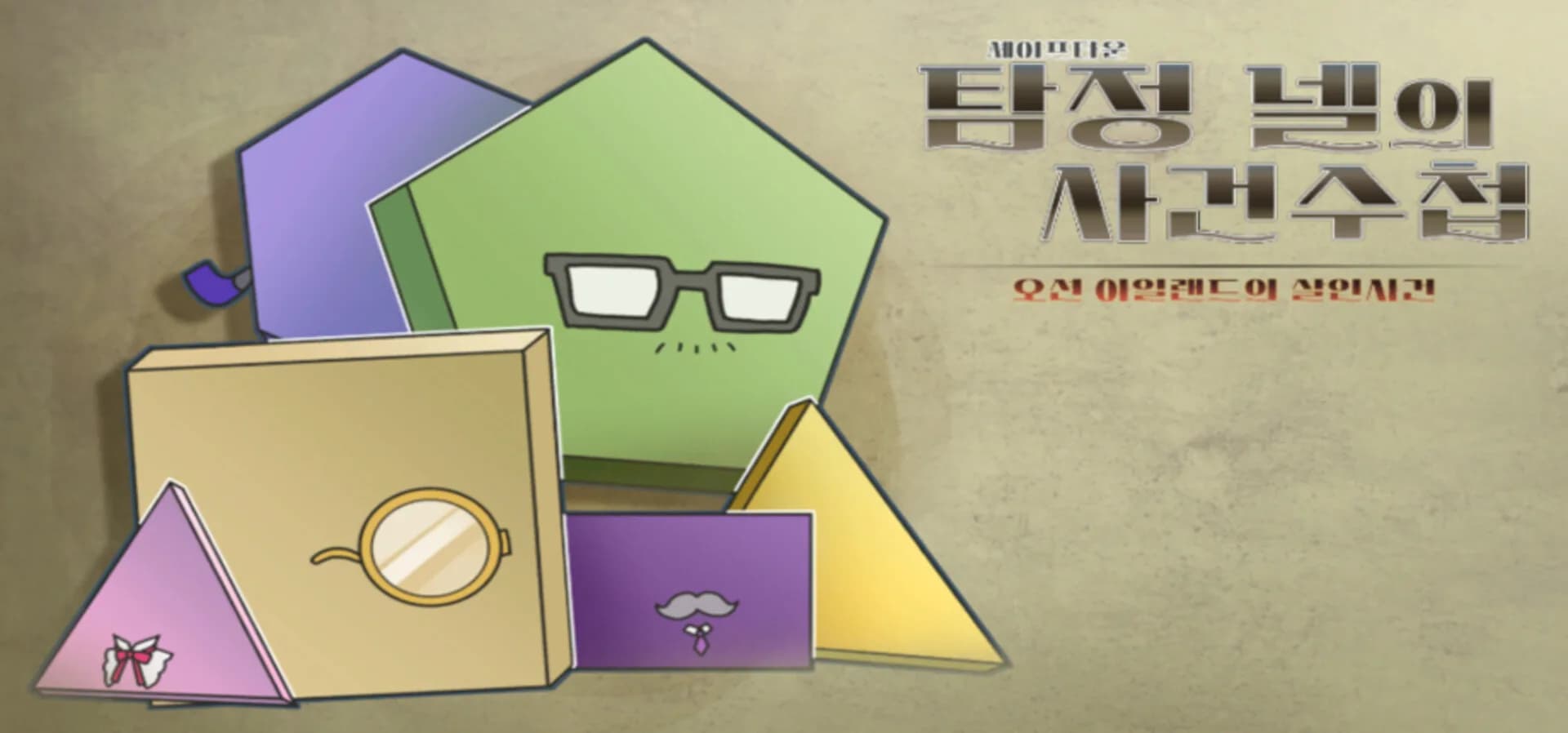 세이프타운 탐정 넬의 사건 수첩 오션 아일랜드의 살인사건 görsel 2
